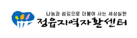 정읍지역자활센터